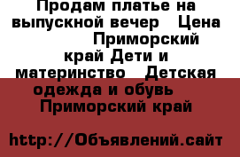 Продам платье на выпускной вечер › Цена ­ 2 000 - Приморский край Дети и материнство » Детская одежда и обувь   . Приморский край